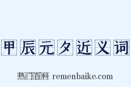 甲辰元夕近义词是什么意思的图片